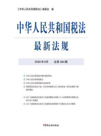 《中华人民共和国税法最新法规（2020年9月 总第284期）》-《中华人民共和国税法》编委会