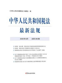 《中华人民共和国税法最新法规（2020年8月 总第283期）》-《中华人民共和国税法》编委会