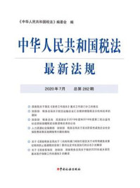 《中华人民共和国税法最新法规（2020年7月 总第282期）》-《中华人民共和国税法》编委会