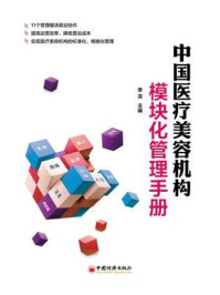 《中国医疗美容机构模块化管理手册》-李滨