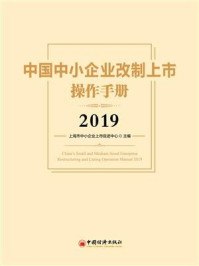《中国中小企业改制上市操作手册2019》-上海市中小企业上市促进中心