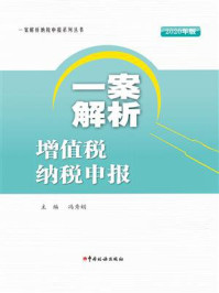 《一案解析增值税纳税申报（2020年版）》-冯秀娟