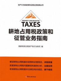 《耕地占用税政策和征管业务指南》-国家税务总局财产和行为税司