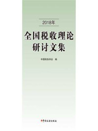 《2018年全国税收理论研讨文集》-中国税务学会