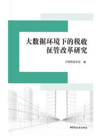 《大数据环境下的税收征管改革研究》-中国税务学会