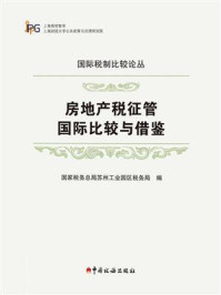 《房地产税征管国际比较与借鉴》-国家税务总局苏州工业园区税务局