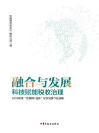 《融合与发展：科技赋能税收治理》-中国税务杂志社