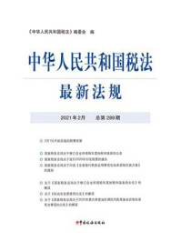 《中华人民共和国税法最新法规（2021年2月 总第289期）》-《中华人民共和国税法》编委会