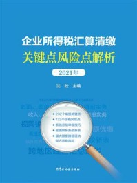 《企业所得税汇算清缴关键点风险点解析（2021年）》-沈砼