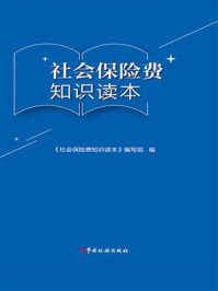 《社会保险费知识读本》-《社会保险费知识读本》编写组