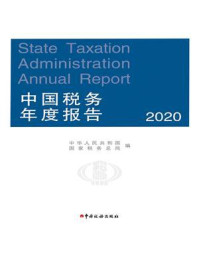 《中国税务年度报告 2020年（中文版）》-中华人民共和国国家税务总局