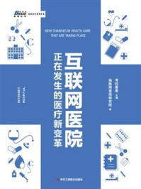 《互联网医院：正在发生的医疗新变革》-考拉看看