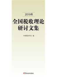 《2019年全国税收理论研讨文集》-中国税务学会