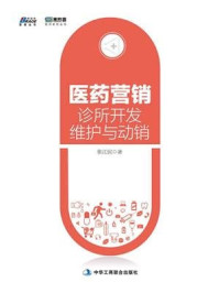 《医药营销： 诊所开发、维护与动销》-张江民