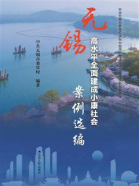 《无锡高水平全面建成小康社会案例选编》-中共无锡市委党校