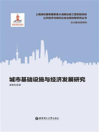 《城市基础设施与经济发展研究》-潘春阳