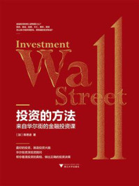 《投资的方法：来自华尔街的金融投资课》-陈思进
