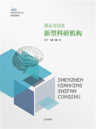 《源头与活水：新型科研机构》-杨柳