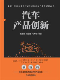 《汽车产品创新》-赵福全