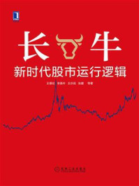 《长牛：新时代股市运行逻辑》-王德伦,李美岑,王亦奕,张媛