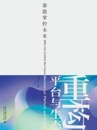 《重构平台与生态——谁能掌控未来》-刘学