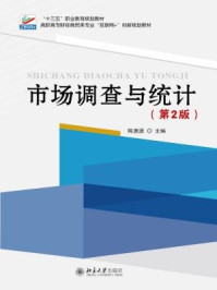 《市场调查与统计（第2版）》-陈惠源