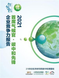 《首席气候官·碳中和先锋企业竞争力报告（2021）》-21世纪经济报道