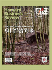 《项目经济到来（《哈佛商业评论》2021年第11期 全12期）》-哈佛商业评论