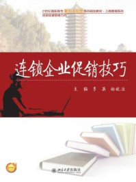 《连锁企业促销技巧》-李英