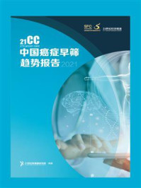 《中国癌症早筛趋势报告（2021年）》-21世纪经济报道