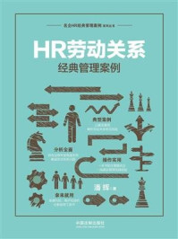 《HR劳动关系经典管理案例》-潘辉