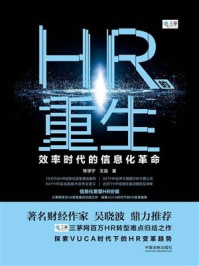 《HR的重生：效率时代的信息化革命》-焦学宁