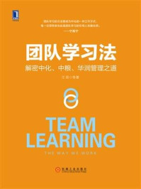 《团队学习法：解密中化、中粮、华润管理之道》-王昆