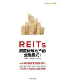 《REITs：颠覆传统地产的金融模式（第2版）》-高旭华