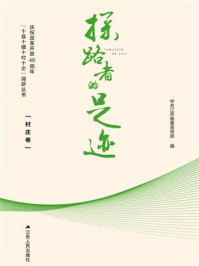 《探路者的足迹：庆祝改革开放40周年“十县十镇十村十企”调研丛书·村庄卷》-中共江苏省委宣传部