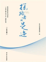 《探路者的足迹：庆祝改革开放40周年“十县十镇十村十企”调研丛书·企业卷》-中共江苏省委宣传部