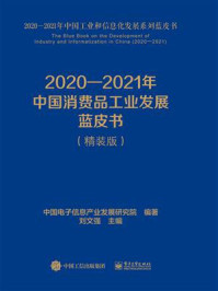 《2020—2021年中国消费品工业发展蓝皮书》-中国电子信息产业发展研究院
