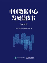 《中国数据中心发展蓝皮书（2020）》-中国计算机用户协会数据中心分会