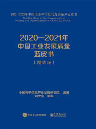 《2020—2021年中国工业发展质量蓝皮书》-中国电子信息产业发展研究院
