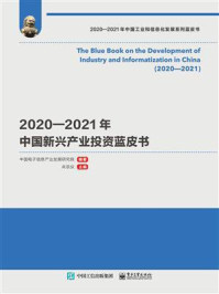 《2020—2021年中国新兴产业投资蓝皮书》-中国电子信息产业发展研究院