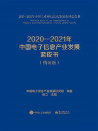 《2020—2021年中国电子信息产业发展蓝皮书》-中国电子信息产业发展研究院