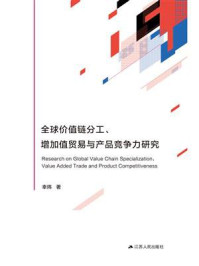 《全球价值链分工、增加值贸易与产品竞争力研究》-幸炜