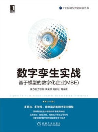 《数字孪生实战：基于模型的数字化企业（MBE）》-梁乃明