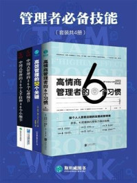 《管理者必备技能（套装共4册）》-伊芙·普尔