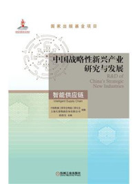 《中国战略性新兴产业研究与发展：智能供应链》-中国机械工程学会物流工程分会