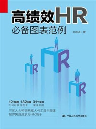 《高绩效HR必备图表范例》-王胜会