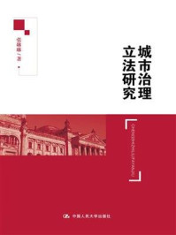 《城市治理立法研究》-张琳琳