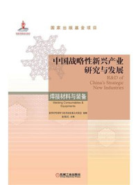 《中国战略性新兴产业研究与发展：焊接材料与装备》-新型钎焊材料与技术国家重点实验室
