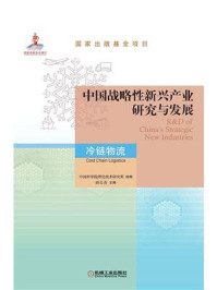 《中国战略性新兴产业研究与发展：冷链物流》-中国科学院理化技术研究所