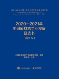 《2020—2021年中国原材料工业发展蓝皮书》-中国电子信息产业发展研究院